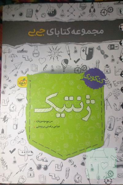 مجموعه کتابای جی بی - ژنتیک - کنکوری