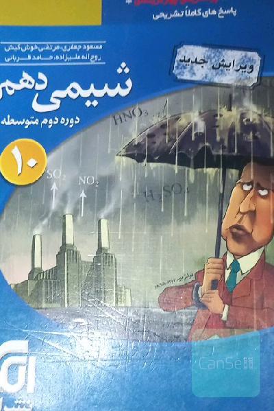 شیمی 10 قابل استفاده برای دانش‌آموزان پایه دهم دوره دوم متوسطه و داوطلبان آزمون سراسری دانشگاه‌ها