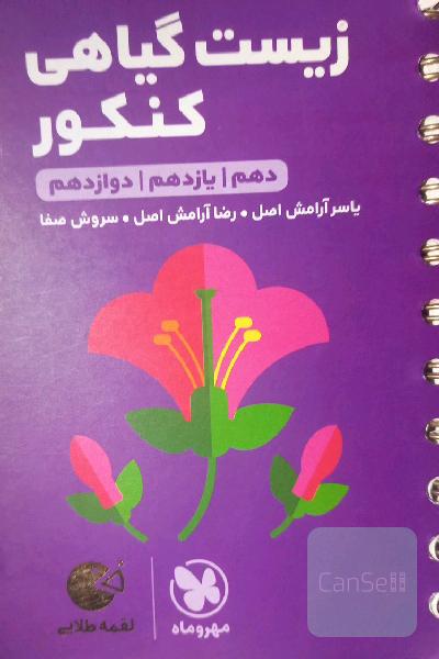 زیست گیاهی کنکور: دهم / یازدهم / دوازدهم