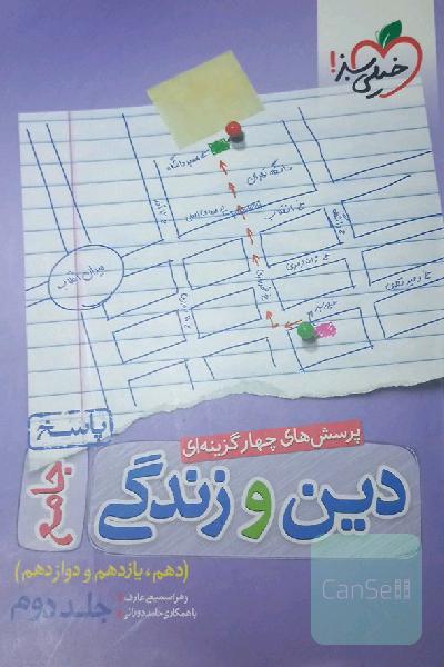 پرسش‌های چهارگزینه‌ای دین و زندگی جامع - پاسخ - (دهم، یازدهم، دوازدهم)
