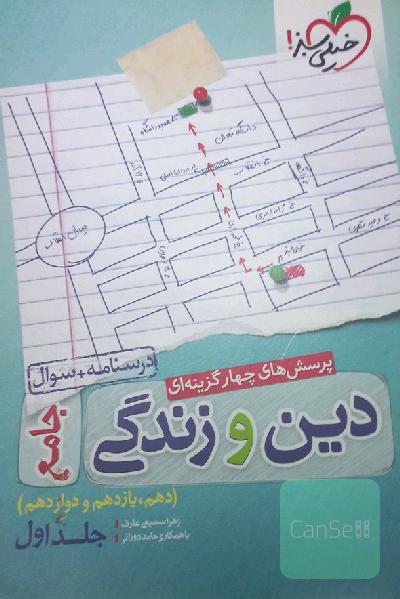 پرسش‌های چهارگزینه‌ای دین و زندگی جامع - درسنامه + سوال - دهم، یازدهم، دوازدهم
