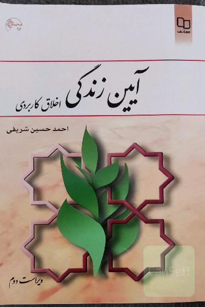 آیین زندگی (اخلاق کاربردی)