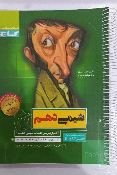 سیر تا پیاز گاج شیمی دهم