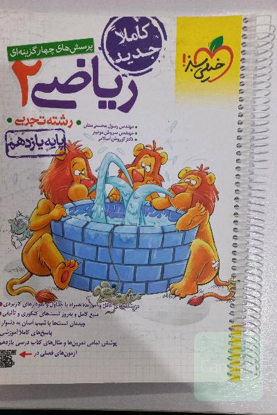 پرسش های چهارگزینه ای ریاضی 2  خیلی سبز