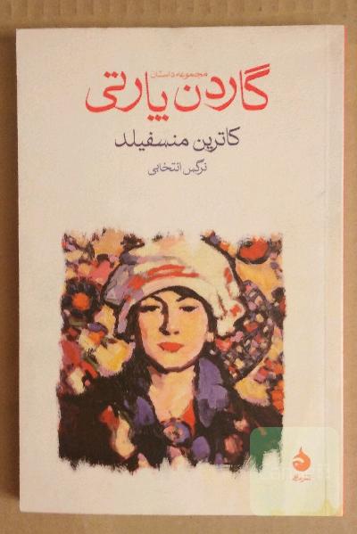 گاردن پارتی