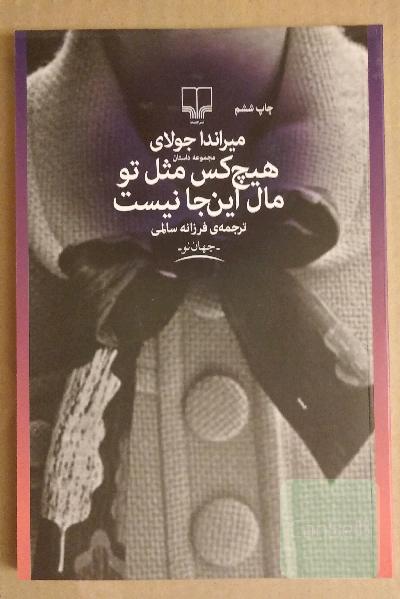 هیچ کس مثل تو مال این جا نیست