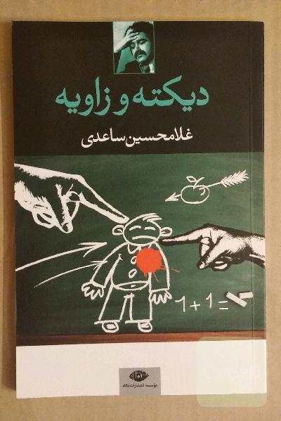 دیکته و زاویه (دو نمایشنامه)