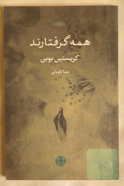 همه گرفتارند
