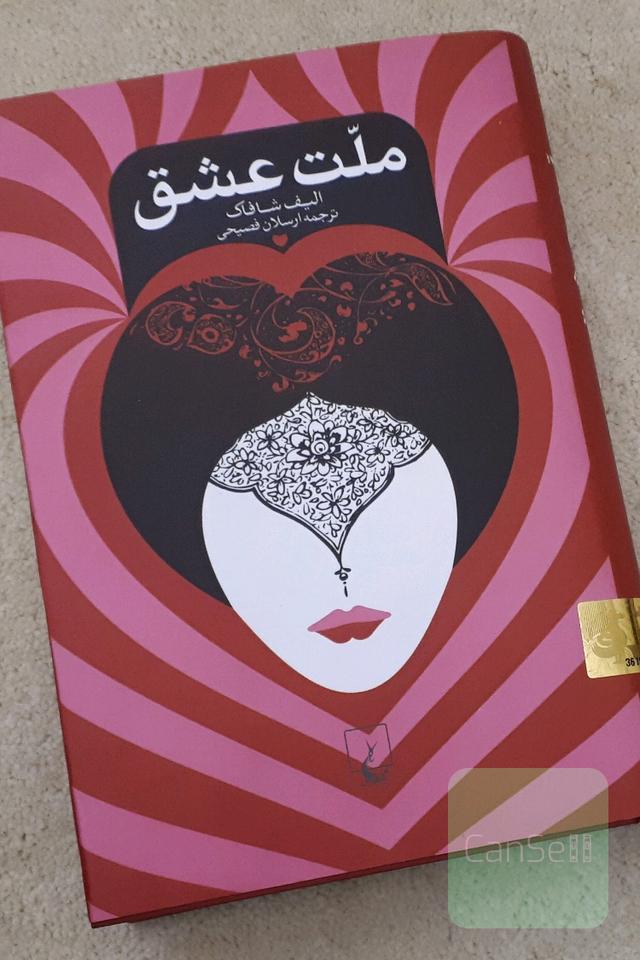 ملت عشق