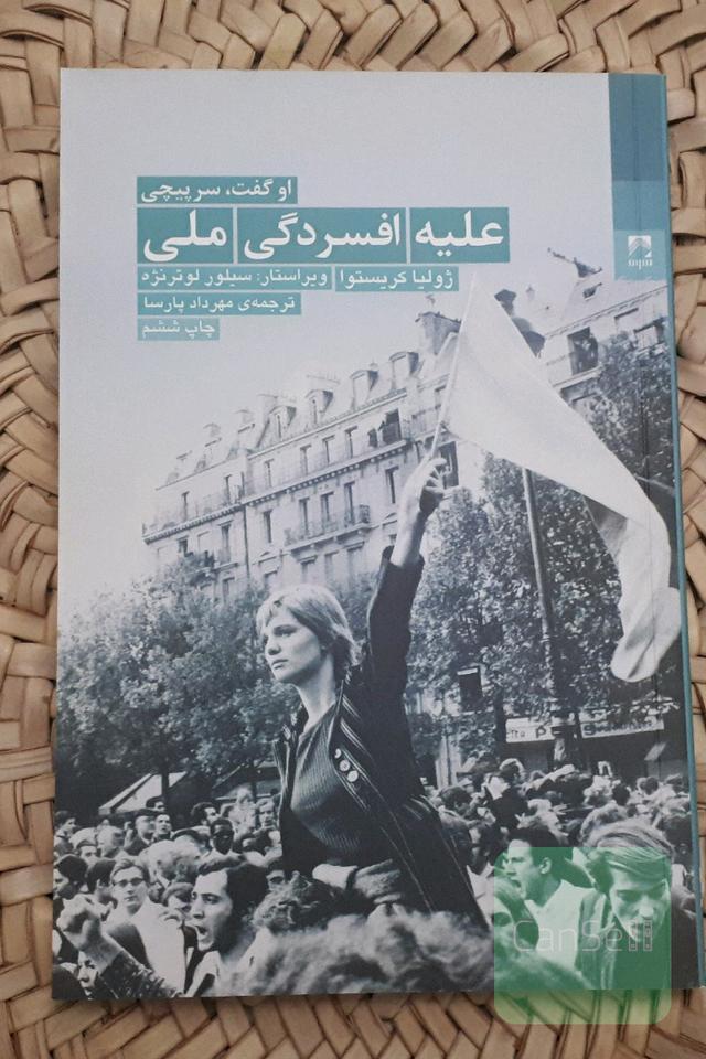 علیه افسردگی ملی: می 68 در فرانسه و معنای سرپیچی