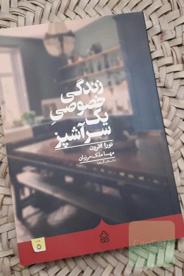 زندگی خصوصی یک سرآشپز