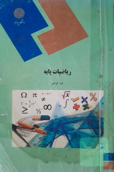 ریاضیات پایه (رشته حسابداری، مدیریت و علوم اجتماعی)