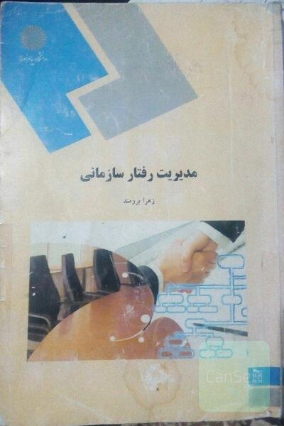 مدیریت رفتار سازمانی