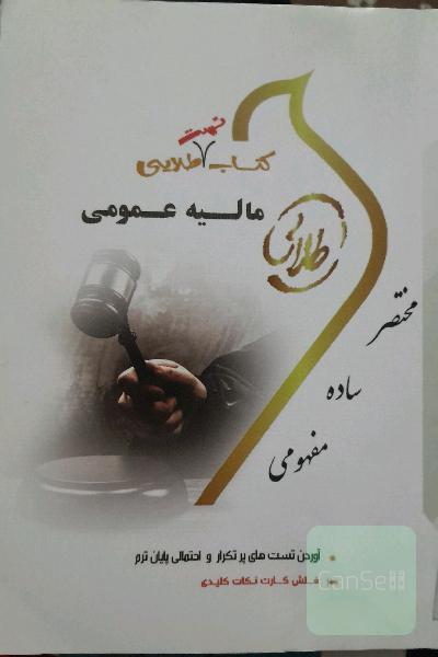کتاب تست  طلایی مالیه عمومی 