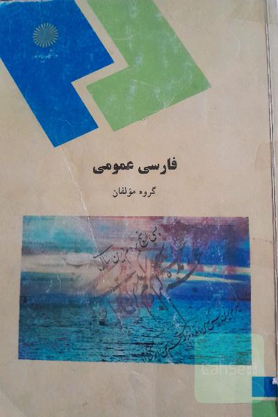 فارسی عمومی (کلیه رشته‌ها غیر از رشته زبان و ادبیات فارسی)