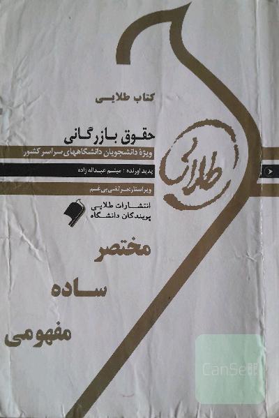 کتاب طلایی حقوق بازرگانی 