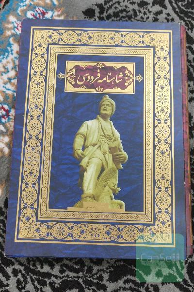 شاهنامه فردوسی بر اساس نسخه مسکو/تحت نظر ی.ا.برتلس