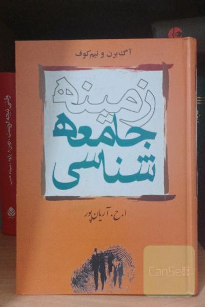 زمینه جامعه‌شناسی 