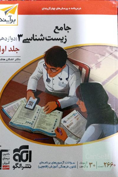 جامع زیست شناسی 3 / دوازدهم 