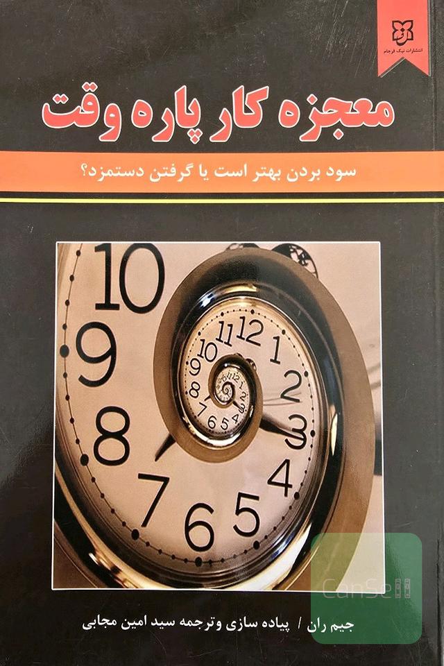 معجزه کار پاره‌وقت