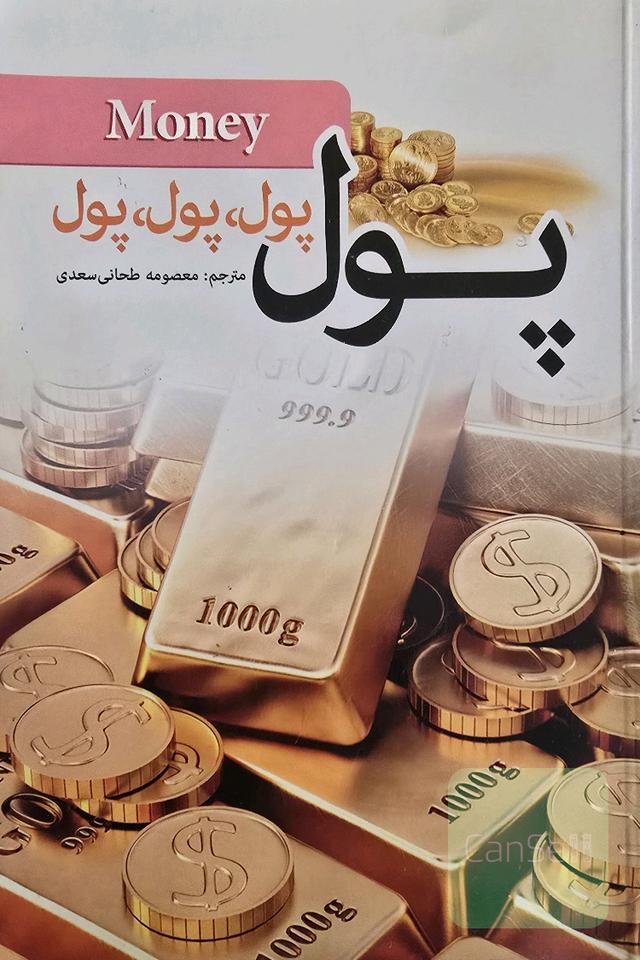 پول، پول، پول، پول، پول
