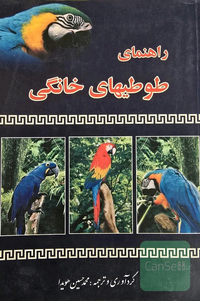 راهنمای طوطیهای خانگی