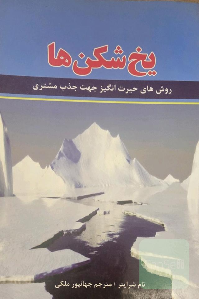 یخ شکن ها
