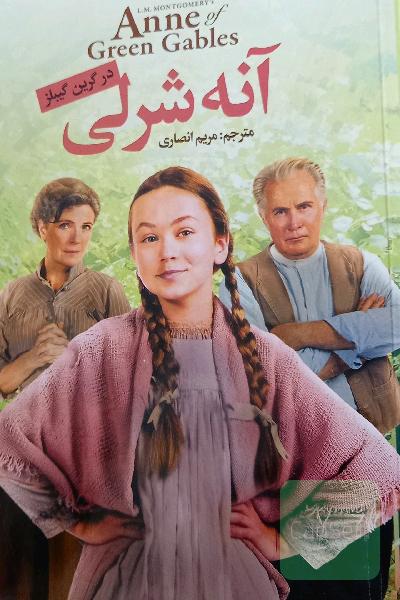 آنه شرلی