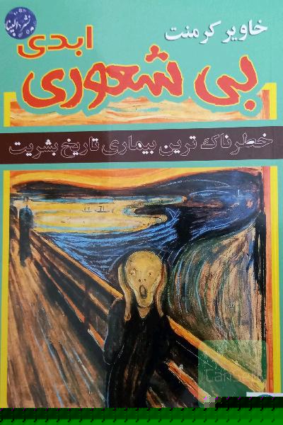 بی‌شعوری