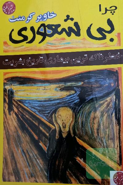 بی‌شعوری