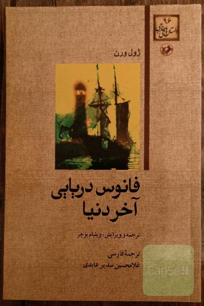 فانوس دریایی آخر دنیا