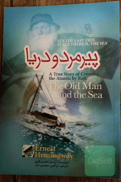 پیرمرد و دریا