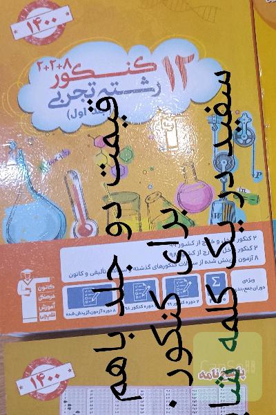 کتاب 12 کنکور قلم چی