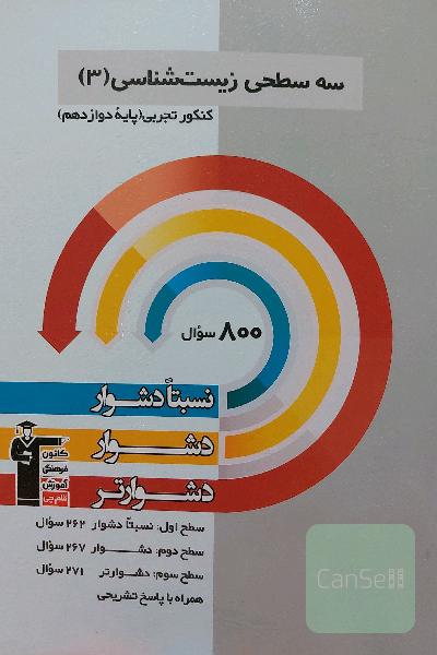 سه سطحی زیست شناسی دوازدهم