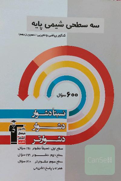 سه سطحی شیمی پایه کنکور ریاضی و تجربی (دهم و یازدهم)