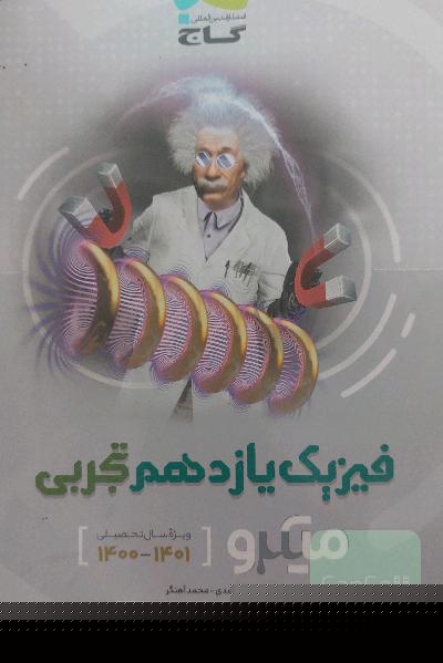 فیزیک میکرو طبقه‌بندی گاج یازدهم 