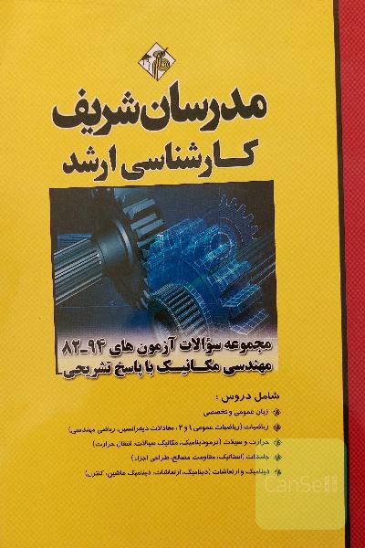 مجموعه کنکورهای کارشناسی ارشد مهندسی مکانیک مدرسان شریف