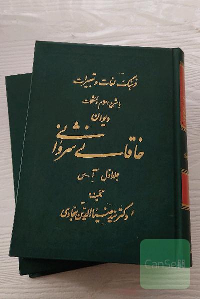 فرهنگ لغات و تعبیرات دیوان خاقانی (دو جلدی)