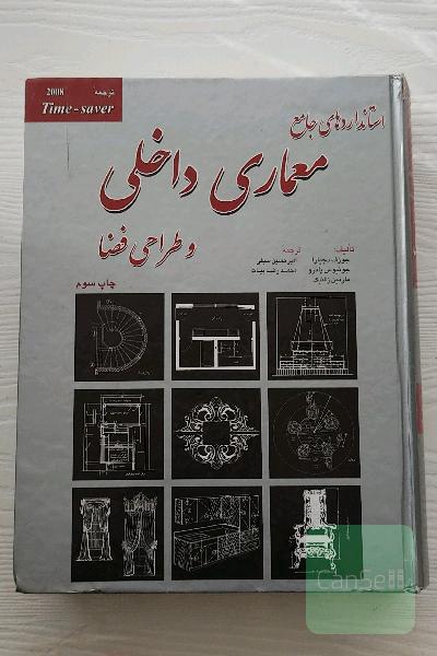 استانداردهای جامع معماری داخلی و طراحی فضا