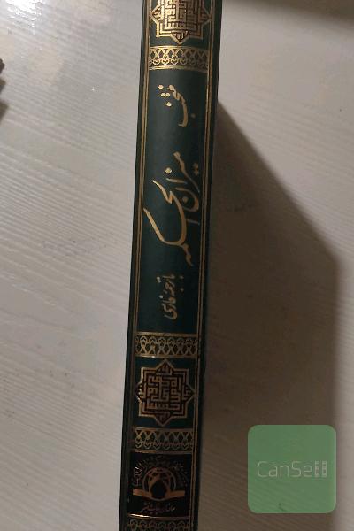 منتخب میزان الحکمه 