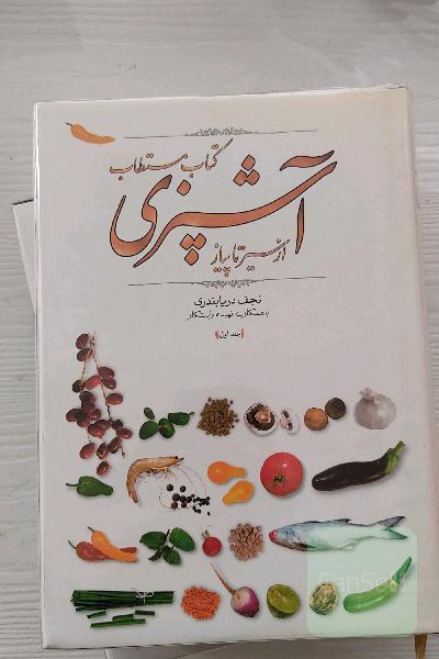کتاب مستطاب آشپزی از سیر تا پیاز (دوجلدی)