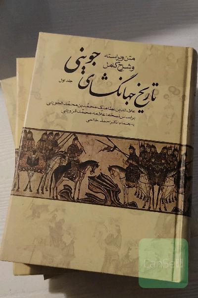 متن ویراسته و شرح کامل تاریخ جهانگشای جوینی(سه جلدی)