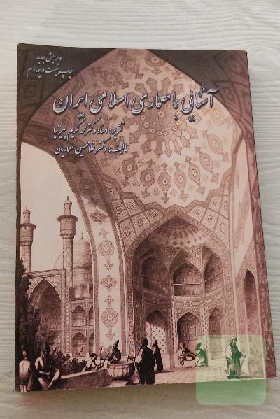 آشنایی با معماری اسلامی ایران