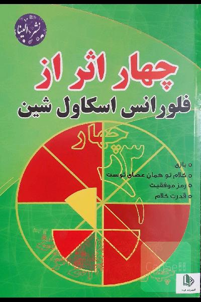 چهار اثر از فلوانس اسکاول شین