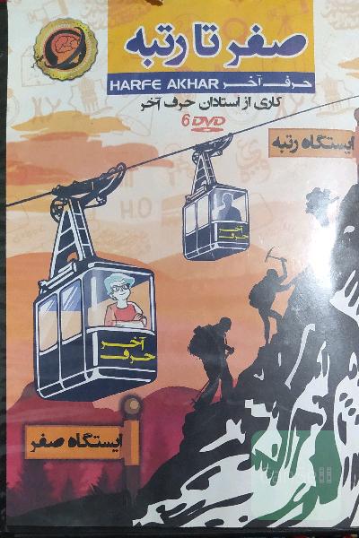 صفر تا رتبه