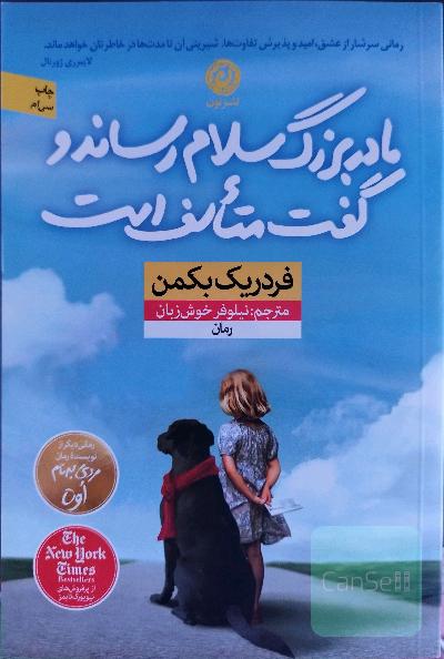 مادربزرگ سلام ‌رساند و گفت متاسف است