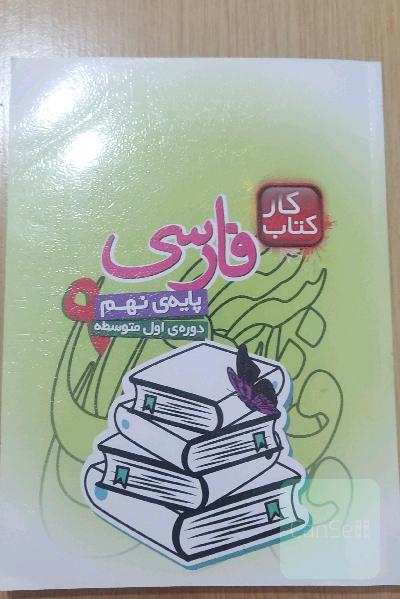 کتاب کار فارسی پایه‌ی نهم (دوره‌ی اول متوسطه)