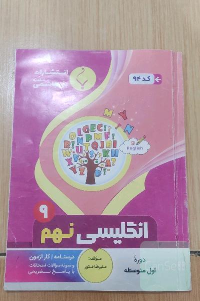 مجموعه کمک آموزشی و درسی انگلیسی: نهم متوسطه، شامل درسنامه، کارآزمون و نمونه سوالات امتحانات با پاسخ تشریحی
