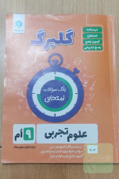 گلبرگ علوم نهم دوره اول متوسطه