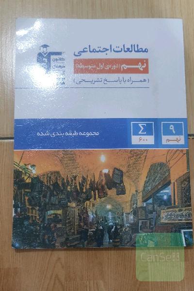 مجموعه طبقه‌بندی شده مطالعات اجتماعی پایه‌ نهم (دوره‌ اول متوسطه) همراه با سوال‌های برگزیده آزمون‌های برتر